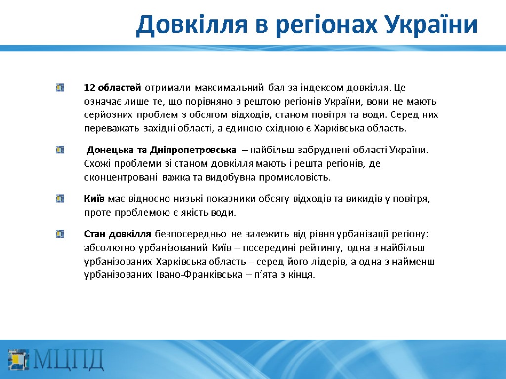 Довкілля в регіонах України 12 областей отримали максимальний бал за індексом довкілля. Це означає